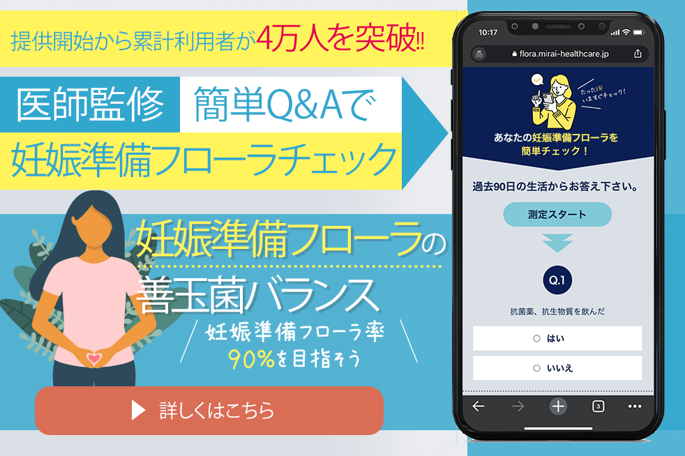 妊娠準備フローラ測定