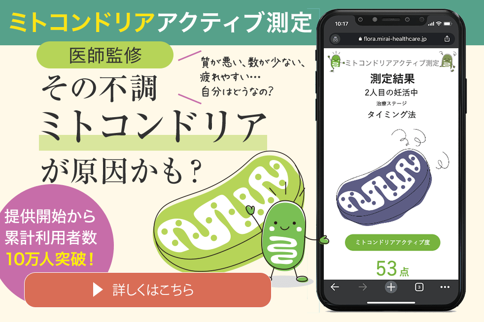 ミトコンドリアアクティブ測定