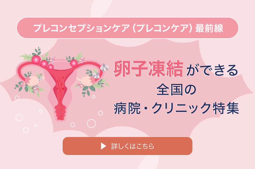 卵子凍結ができる全国の病院・クリニック特集