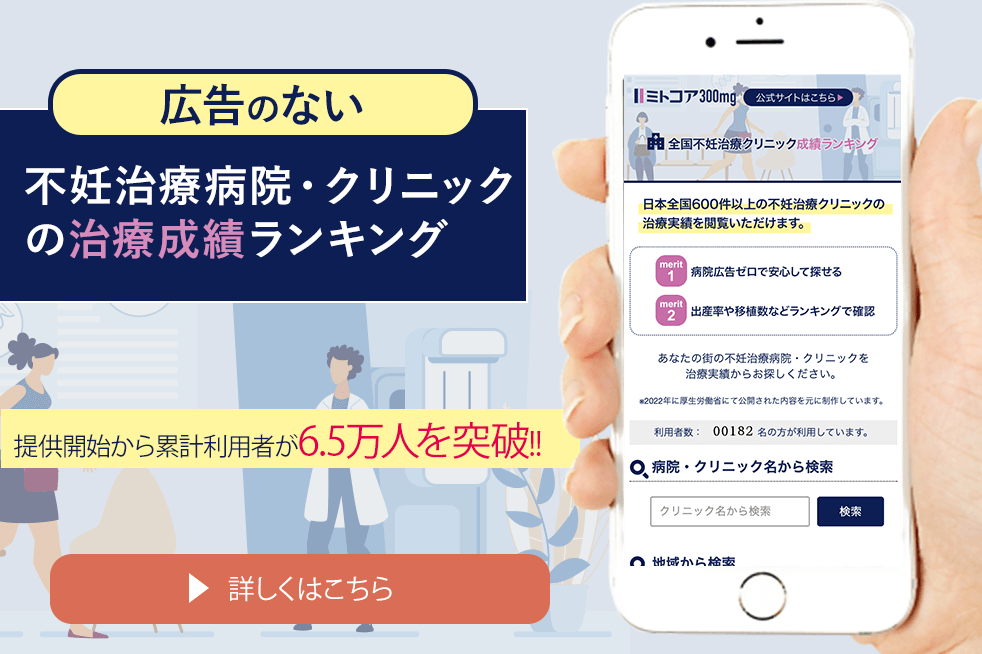 不妊治療病院・クリニックの治療成績ランキング