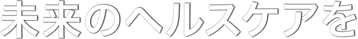 未来のヘルスケアを