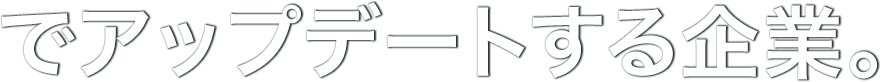 でアップデートする企業