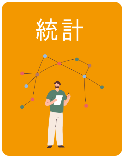 統計