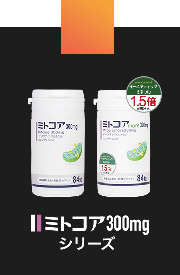ミトコア300mg
